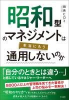 昭和型のマネジメントは本当にもう通用しないのか