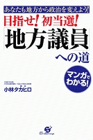 目指せ！　初当選！　「地方議員」への道