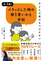 子どもの能力をつぶさない イラッとした時の怒り言いかえ手帖