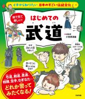 イチから知りたい 日本のすごい伝統文化 絵で見て楽しい！ はじめての武道