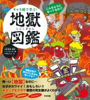 キャラ絵で学ぶ! 地獄図鑑