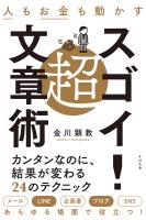 人もお金も動かす　超スゴイ！文章術