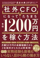 社外CFOになって、たちまち年収1200万円を稼ぐ方法