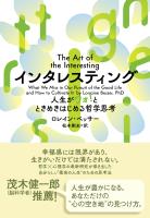 インタレスティング 人生がワォ!とときめきはじめる哲学思考