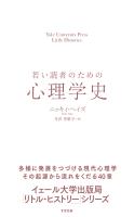 若い読者のための心理学史