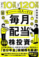 『月々10万円、年120万円がず~っと入ってくる 毎月配当株投資』の電子書籍