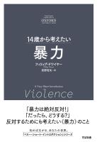 14歳から考えたい 暴力