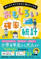 読んだらすぐだれかに教えたくなる おもしろい確率・統計