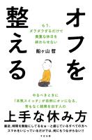オフを整える もう、ダラダラするだけで貴重な休日を終わらせない