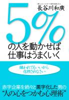 ５％の人を動かせば仕事はうまくいく