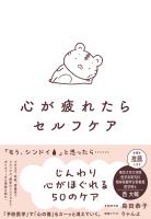 心が疲れたらセルフケア