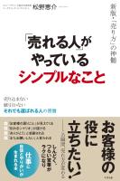 「売れる人」がやっているシンプルなこと