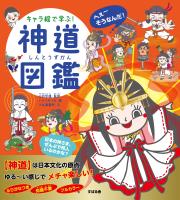 キャラ絵で学ぶ! 神道図鑑