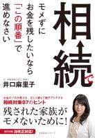 相続でモメずにお金を残したいなら「この順番」で進めなさい