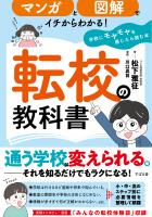 マンガと図解でイチからわかる！ 転校の教科書 学校にモヤモヤを感じたら読む本