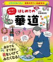 イチから知りたい 日本のすごい伝統文化 絵で見て楽しい!はじめての華道