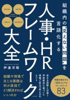 組織内の“見えない問題”を言語化する 人事・HRフレームワーク大全