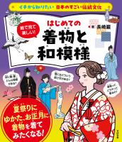 イチから知りたい 日本のすごい伝統文化 絵で見て楽しい！はじめての着物と和模様