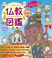 キャラ絵で学ぶ! 仏教図鑑 【もっと深掘り編】