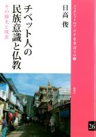 チベット人の民族意識と仏教 その歴史と現在