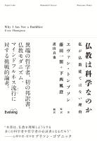 仏教は科学なのか 私が仏教徒ではない理由