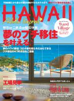アロハエクスプレス173号 夢のプチ移住 移住or二拠点or疑似体験の自分流ハワイ滞在