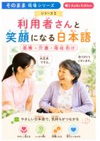 利用者さんと笑顔になる日本語 医療・介護・福祉向け