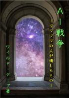 AI戦争 フワフワの人が遺したもの