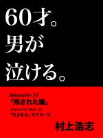 60才。男が泣ける。Memories12 「残された鍵」