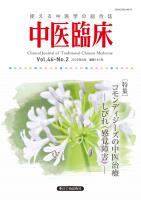 中医臨床［電子版］通巻181号