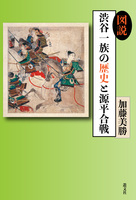 図説渋谷一族の歴史と源平合戦