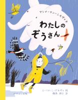 わたしのぞうさん