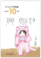 月刊 ココア共和国 2025年10月号