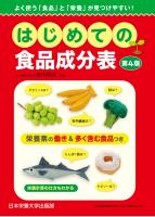 はじめての食品成分表 第4版 よく使う「食品」と「栄養」が見つけやすい!