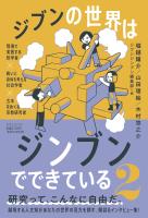 ジブンの世界はジンブンでできている2 現場で実践する哲学者×病いと身体を考える社会学者×古本をめくる宗教研究者
