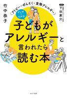 マンガでわかる！ 子どもがアレルギーと言われたら読む本 アトピー・ぜんそく・食物アレルギー