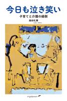 今日も泣き笑い 子育てと介護の縁側