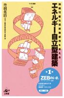 エネルギー自立型建築 持続可能な低炭素都市を支える