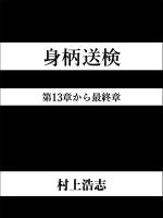 身柄送検 第13章から最終章
