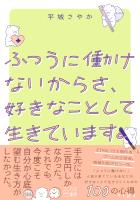 ふつうに働けないからさ、好きなことして生きています。