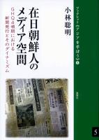 在日朝鮮人のメディア空間 GHQ占領期における新聞発行とそのダイナミズム