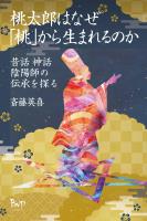 桃太郎はなぜ「桃」から生まれるのか 昔話 神話 陰陽師の伝承を探る