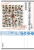 清代知識人が語る官僚人生