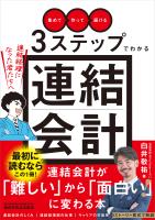 「集めて」「作って」「届ける」3ステップでわかる連結会計~連結経理になった君たちへ~