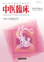 中医臨床［電子版］通巻155号