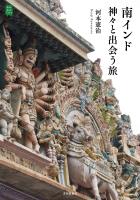 南インド 神々と出会う旅
