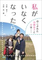 私がいなくなったら のこされた自閉息子と父は