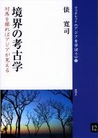 境界の考古学 対馬を掘ればアジアが見える