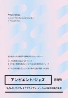 アンビエント/ジャズ マイルス・デイヴィスとブライアン・イーノから始まる音の系譜