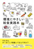 環境にやさしい給食実践本 現場から始めるオーガニック給食